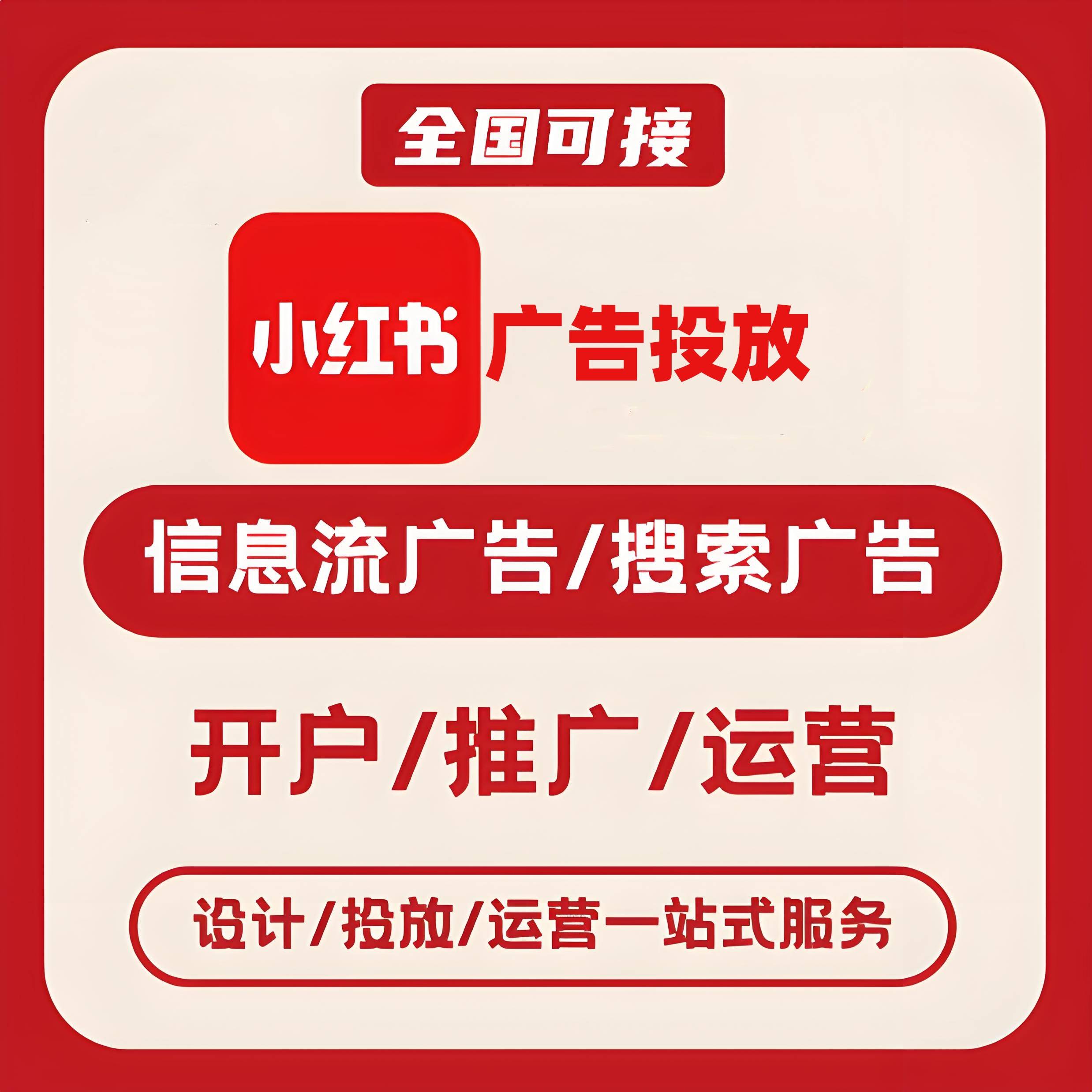 铜陵小红书广告